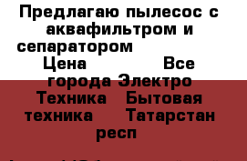 Предлагаю пылесос с аквафильтром и сепаратором Krausen Yes › Цена ­ 22 990 - Все города Электро-Техника » Бытовая техника   . Татарстан респ.